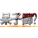 呆子御玹 (attack on titan)