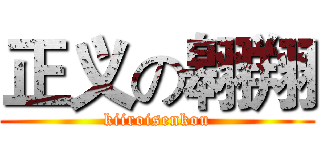 正义の翱翔 (kiiroisenkou)