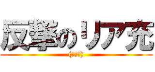 反撃のリア充 ((￣▽￣))