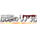 反撃のリア充 ((￣▽￣))