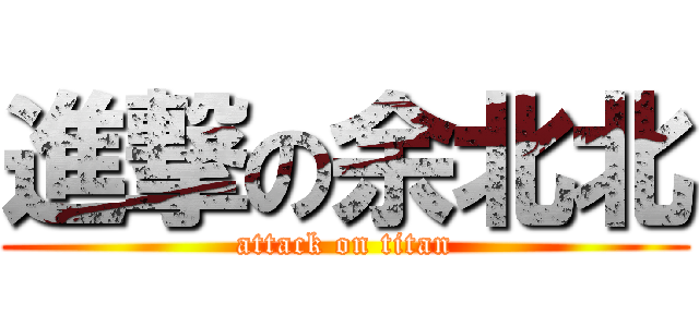 進撃の余北北 (attack on titan)