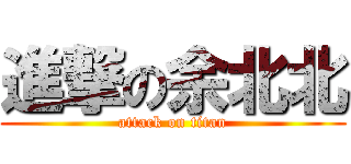 進撃の余北北 (attack on titan)