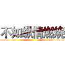 不如纵情燃烧 ()