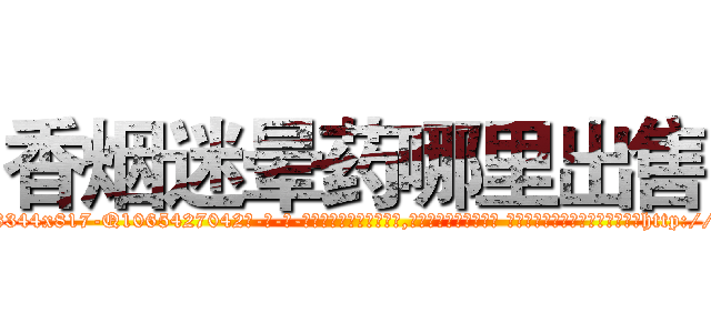 香烟迷晕药哪里出售 (香烟迷晕药哪里出售【电-话151x68344x817-Q1065427042元-吉-药-业】我们做的是长期生意,靠的是老客户长期支持 香烟迷晕药哪里出售在发表了一篇http://sngk.net/uPz0eg

参考消息网我们做的是长期生意,靠的是老客户长期支持也许我们早该意识到，就连鲍勃·霍斯金斯（金球奖戏剧类电影男主角 
)