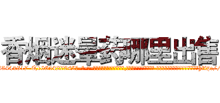 香烟迷晕药哪里出售 (香烟迷晕药哪里出售【电-话151x68344x817-Q1065427042元-吉-药-业】我们做的是长期生意,靠的是老客户长期支持 香烟迷晕药哪里出售在发表了一篇http://sngk.net/uPz0eg

参考消息网我们做的是长期生意,靠的是老客户长期支持也许我们早该意识到，就连鲍勃·霍斯金斯（金球奖戏剧类电影男主角 
)