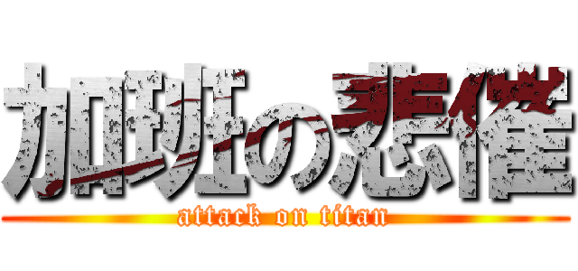 加班の悲催 (attack on titan)