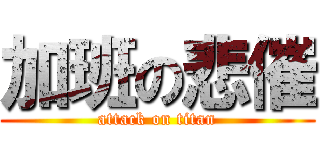 加班の悲催 (attack on titan)