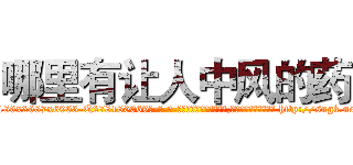 哪里有让人中风的药 (哪里有让人中风的药【电-186x2687x6963-Q278180069元-吉-药-业】我们做的是长期生意,靠的是老客户长期支持 http://sngk.net/gZHfQi
)