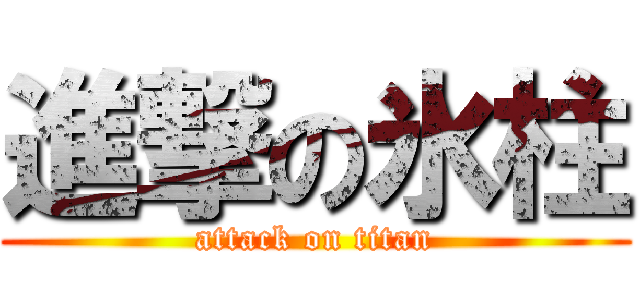 進撃の氷柱 (attack on titan)