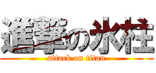 進撃の氷柱 (attack on titan)