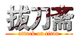 拔刀斋 (attack on titan)