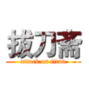 拔刀斋 (attack on titan)