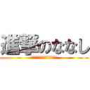 進撃のななし (ｼﾞｬｧｧｧｧｧｧｧｧﾝ!)