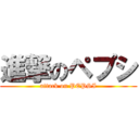 進撃のペプシ (attack on PEPSI)