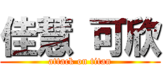 佳慧 可欣 (attack on titan)