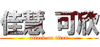 佳慧 可欣 (attack on titan)