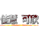 佳慧 可欣 (attack on titan)