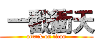  一戳衝天 (attack on titan)