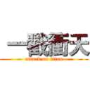  一戳衝天 (attack on titan)