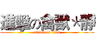 進擊の禽獸＊靜 (attack on titan)