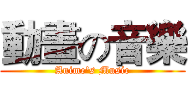 動畫の音樂 (Anime's Music)