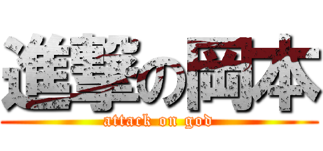 進撃の岡本 (attack on god)