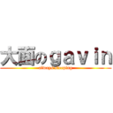 大面のｇａｖｉｎ (always sleeping)