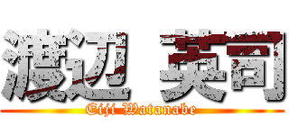 渡辺 英司 (Eiji Watanabe)