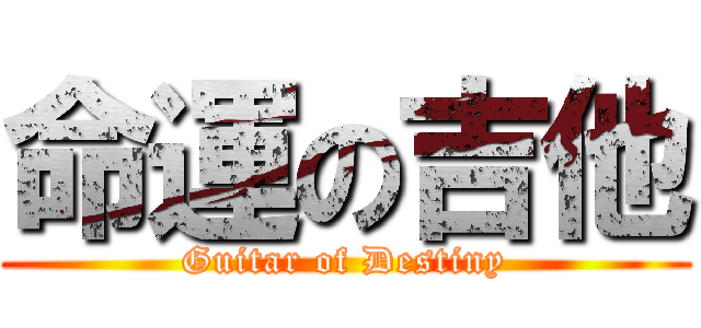 命運の吉他 (Guitar of Destiny)