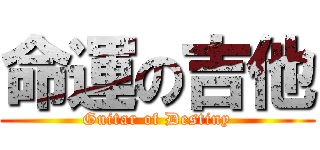 命運の吉他 (Guitar of Destiny)