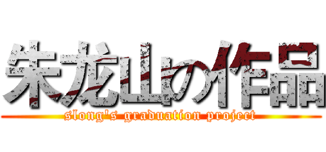 朱龙山の作品 (slong's graduation project)
