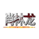 肖林龙 (attack on titan)