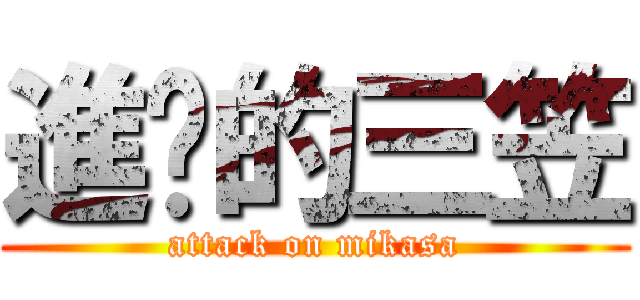 進擊的三笠 (attack on mikasa)