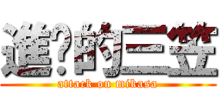 進擊的三笠 (attack on mikasa)