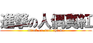 進撃の人偶真紅 (attack on  doll shinku)