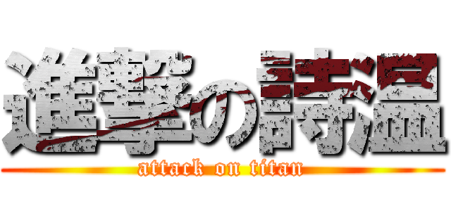 進撃の詩温 (attack on titan)