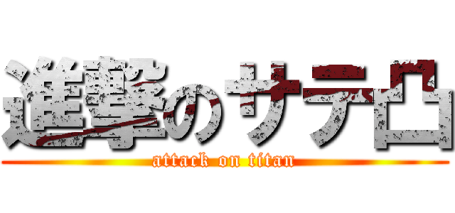 進撃のサテ凸 (attack on titan)