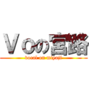 Ｖｏの宮路 (vocal on miyaji)