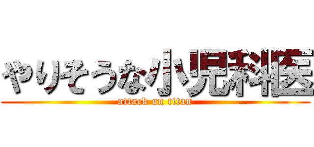 やりそうな小児科医 (attack on titan)