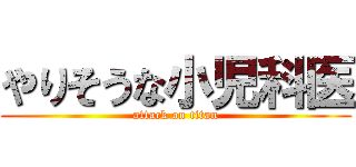 やりそうな小児科医 (attack on titan)