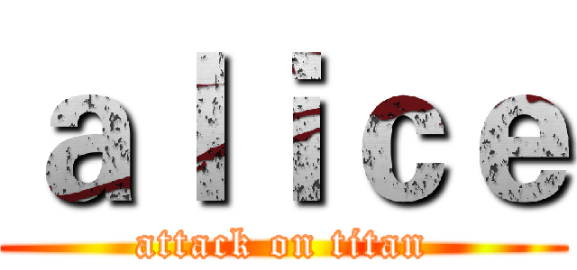 ａｌｉｃｅ (attack on titan)