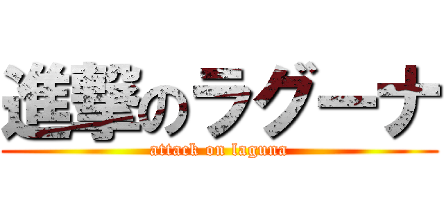 進撃のラグーナ (attack on laguna)