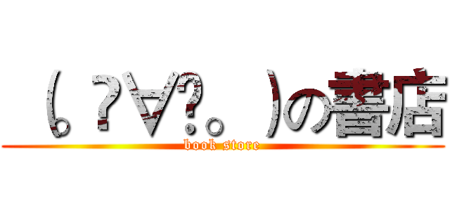  （。◕∀◕。）の書店 (book store)