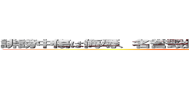 誹謗中傷は侮辱、名誉毀損となり、罰せられる場合があります (kurumaisu)