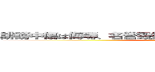 誹謗中傷は侮辱、名誉毀損となり、罰せられる場合があります (kurumaisu)