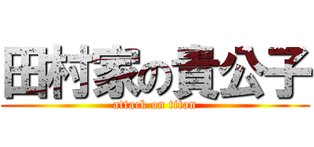 田村家の貴公子 (attack on titan)