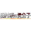 田村家の貴公子 (attack on titan)