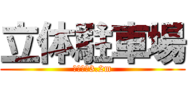 立体駐車場 (高さ制限3.2m)