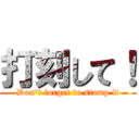 打刻して！ (Don't forget to stamp it)