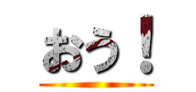 おう！ ()